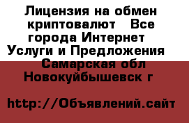 Лицензия на обмен криптовалют - Все города Интернет » Услуги и Предложения   . Самарская обл.,Новокуйбышевск г.